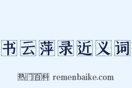 书云萍录近义词是什么意思的图片